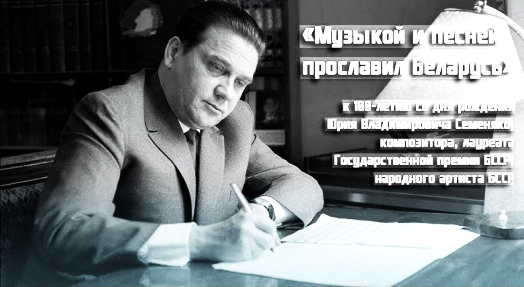 &laquo;Музыкой и песней прославил Беларусь&raquo; 